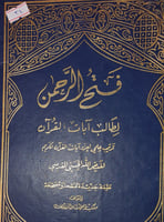 فتح الرحمن لطالب ايات القران