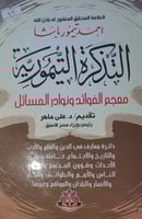 التذكرة التيمورية