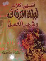اشهى اكلات ليلة الزفاف