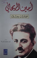 امين الريحاني مختارات ودراسات