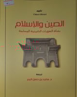 الصين والاسلام