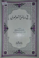 في رياض الشعر العربي