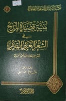 بنية قصيدة المديح في الشعر العربي القديم
