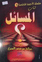المسائل