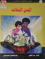 المدن الثلاث