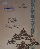 الخمر بين الطب والفقه