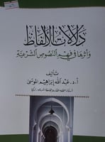 دلالات الالفاظ واثرها في فهم النصوص الشرعية