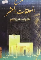 شرح المعلقات العشر