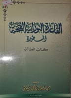 القاعدة النورانية الفتحية المطورة
