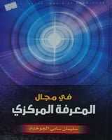 في مجال المعرفة المركزي