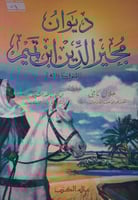 ديوان مجير الدين ابن تميم