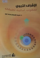 الاشراف التربوي