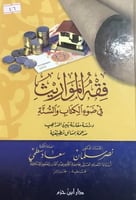 فقه المواريث