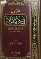 فصول في الاعتقاد