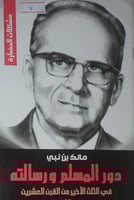 دور المسلم ورسالته