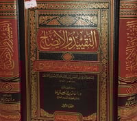 التقييد والايضاح لما اطلق واغلق من كتاب ابن الصلاح...