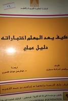 كيف يعد المعلم اختباراته