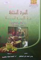 الدرة المنتخبة في الادوية المجربة