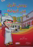 يومي الاول في الروضة