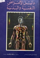 دليل الامراض النفسية والبدنية