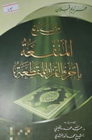 من بدائع المنفعة بأحرف القران المقطعة