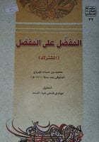 المفضل على المفصل