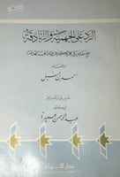 الرد على الجهمية والزنادقة