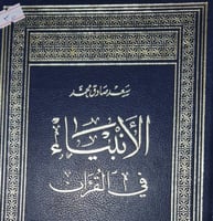 الانبياء في القران