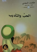 الحب والتأديب