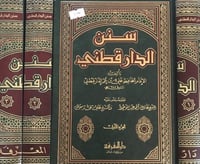 سنن الدارقطني