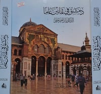 دمشق في ثمانين عاما 2/1