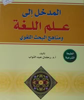 المدخل الى علم اللغة