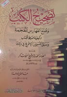 تصحيح الكتب