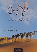 الابل بين الماضي والحاضر