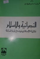 النصرانية والاسلام