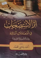 اثر الاستصحاب في المعاملات المالية