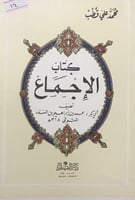 كتاب الاجماع