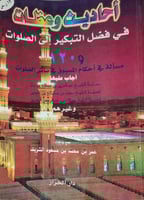 احاديث وعظات في فضل التبكير الى الصلوات