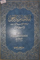 املاء مامن به الرحمن من وجوه الاعراب والقراءات