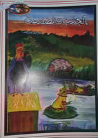 الجندب والضفدعة