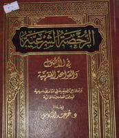 الرخصة الشرعية في الاصول والقواعد الفقهية