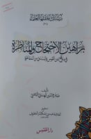 براهين الاحتجاج والمناظرة