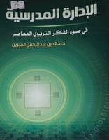 الادارة المدرسية