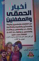 اخبار الحمقى والمغفلين