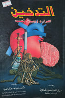 التدخين اضراره ووسائل تجنبه