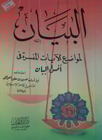 البيان لمواضع الآيات المفسرة في اضواء البيان