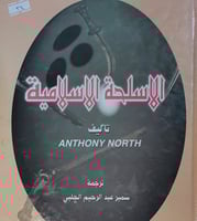 الاسلحة الاسلامية