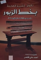 نقوش خشبية قديمة بخط الزبور