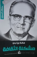 مشكلة الثقافة