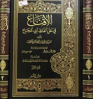 الاقناع في حل الفاظ ابي شجاع